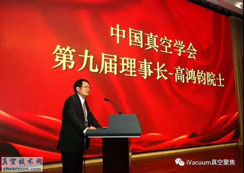 中國真空學(xué)會(huì)第九次全國會(huì)員代表大會(huì)在北京成功舉行