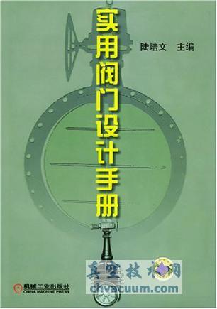 實用閥門設(shè)計手冊 陸培文 主編