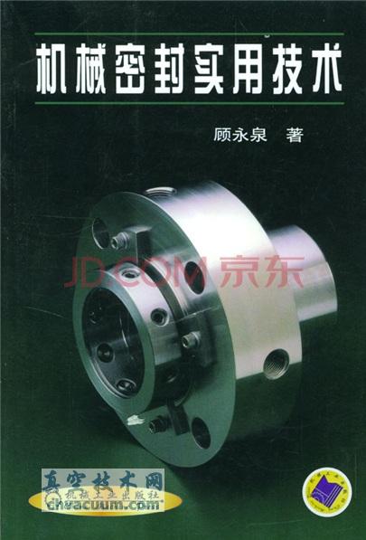 機(jī)械密封實(shí)用技術(shù)